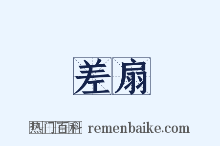 差扇是什么意思的图片